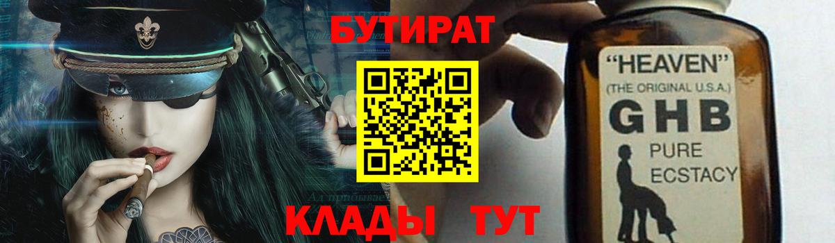 Бутират  Ачинск  БУТИРАТ бутик 