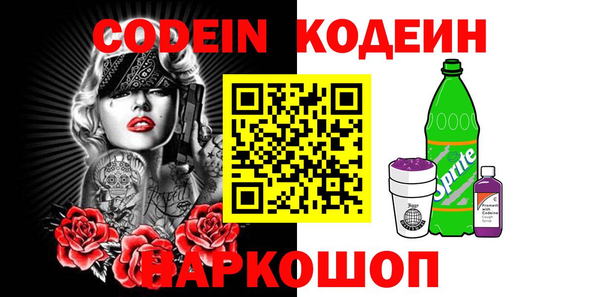 Кодеин напиток Lean (лин) Ачинск
