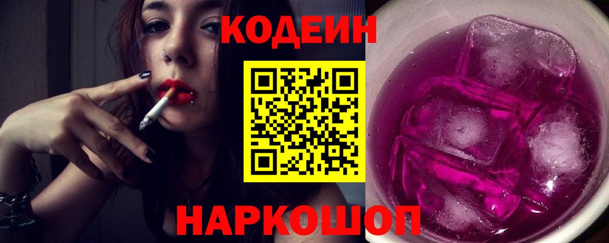 Ачинск  Кодеин Purple Drank  Вход с VPN 